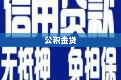 圣方济各堂区公积金贷