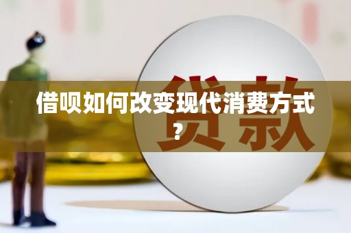 圣方济各堂区借呗如何改变现代消费方式？