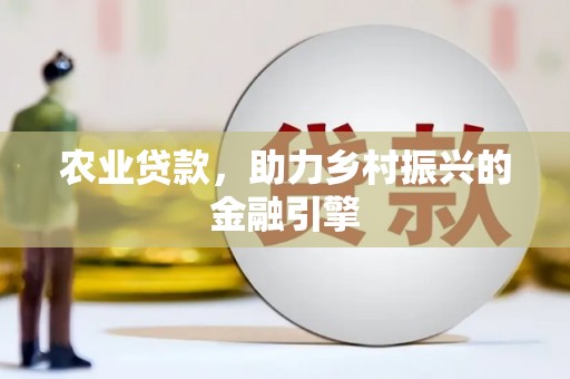 圣方济各堂区农业贷款，助力乡村振兴的金融引擎