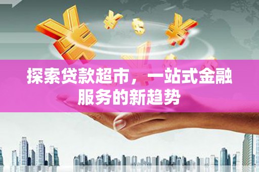 圣方济各堂区探索贷款超市，一站式金融服务的新趋势