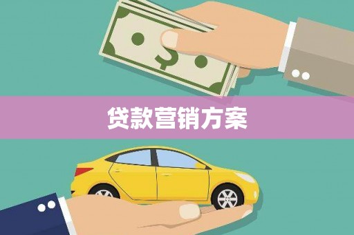 圣方济各堂区贷款营销方案