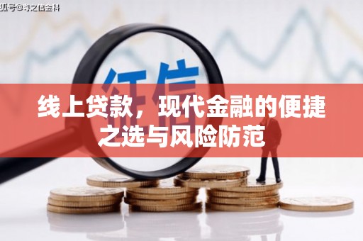 圣方济各堂区线上贷款，现代金融的便捷之选与风险防范