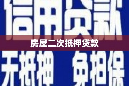 圣方济各堂区房屋二次抵押贷款
