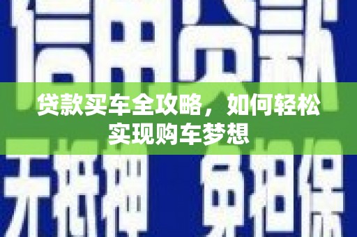 圣方济各堂区贷款买车全攻略，如何轻松实现购车梦想