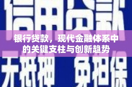 圣方济各堂区银行贷款，现代金融体系中的关键支柱与创新趋势