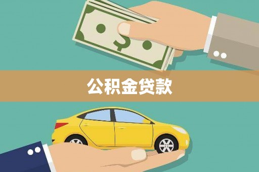 圣方济各堂区公积金贷款