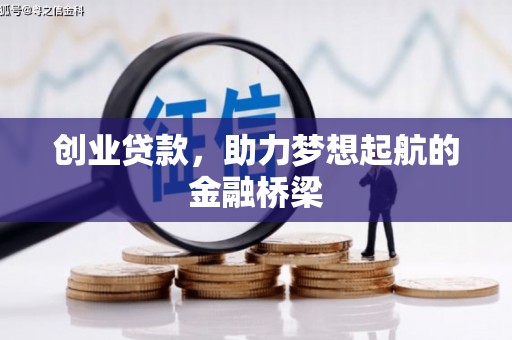 圣方济各堂区创业贷款，助力梦想起航的金融桥梁