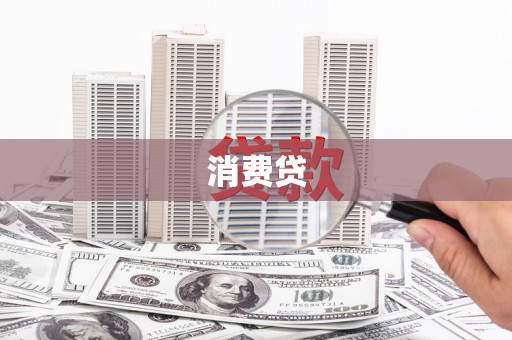 圣方济各堂区消费贷