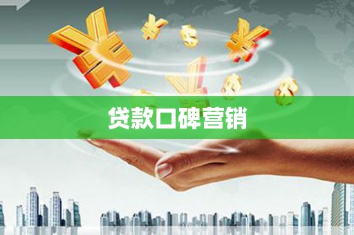 圣方济各堂区贷款口碑营销
