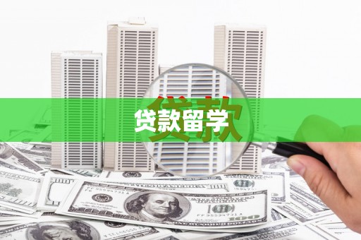 圣方济各堂区贷款留学