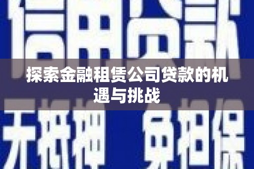 圣方济各堂区探索金融租赁公司贷款的机遇与挑战