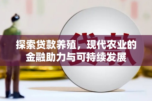 圣方济各堂区探索贷款养殖，现代农业的金融助力与可持续发展