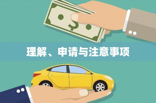 圣方济各堂区理解、申请与注意事项