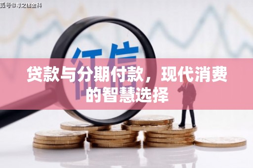 圣方济各堂区贷款与分期付款，现代消费的智慧选择