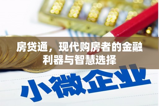 圣方济各堂区房贷通，现代购房者的金融利器与智慧选择