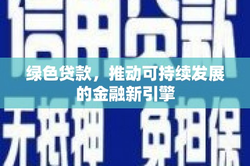 圣方济各堂区绿色贷款，推动可持续发展的金融新引擎