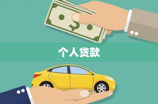 圣方济各堂区个人贷款