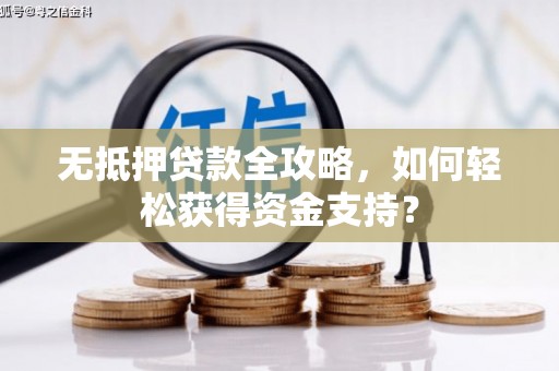 圣方济各堂区无抵押贷款全攻略，如何轻松获得资金支持？