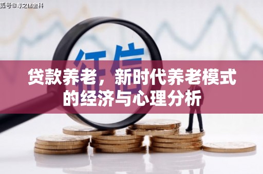 圣方济各堂区贷款养老，新时代养老模式的经济与心理分析
