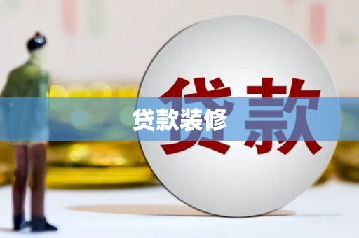 圣方济各堂区贷款装修