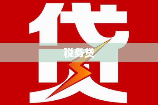 圣方济各堂区税务贷