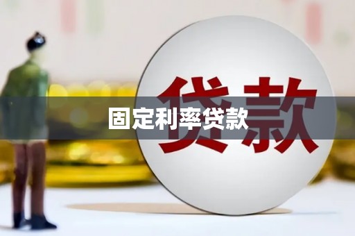 圣方济各堂区固定利率贷款