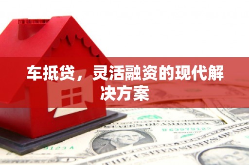 圣方济各堂区车抵贷，灵活融资的现代解决方案