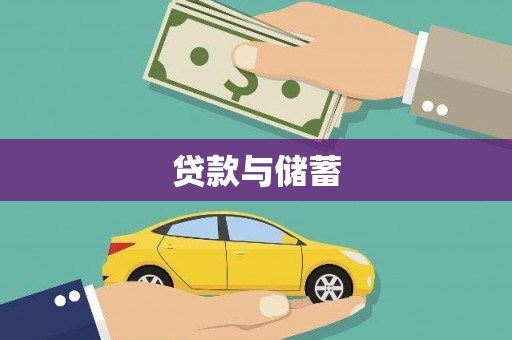 圣方济各堂区贷款与储蓄