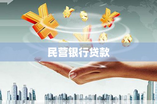圣方济各堂区民营银行贷款