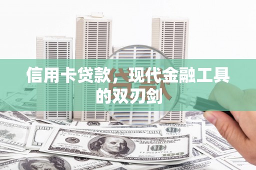 圣方济各堂区信用卡贷款，现代金融工具的双刃剑