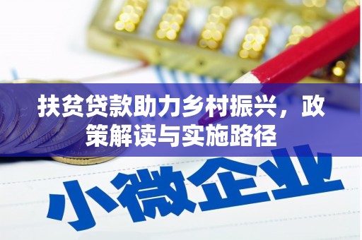 圣方济各堂区扶贫贷款助力乡村振兴，政策解读与实施路径