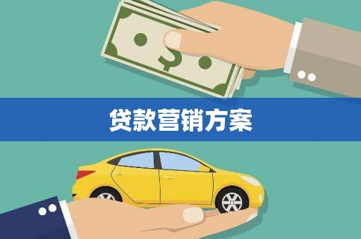 圣方济各堂区贷款营销方案