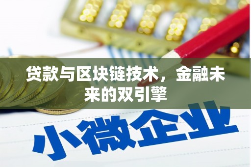 圣方济各堂区贷款与区块链技术，金融未来的双引擎