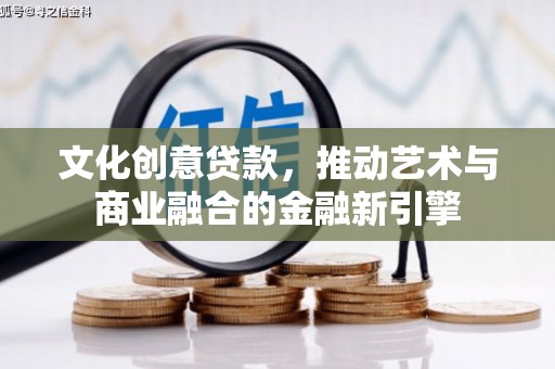 圣方济各堂区文化创意贷款，推动艺术与商业融合的金融新引擎