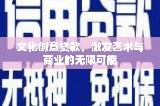 圣方济各堂区文化创意贷款，激发艺术与商业的无限可能