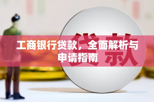圣方济各堂区工商银行贷款，全面解析与申请指南