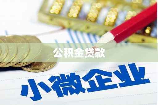 圣方济各堂区公积金贷款