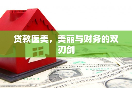 圣方济各堂区贷款医美，美丽与财务的双刃剑