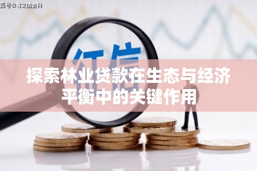 圣方济各堂区探索林业贷款在生态与经济平衡中的关键作用