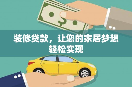 圣方济各堂区装修贷款，让您的家居梦想轻松实现