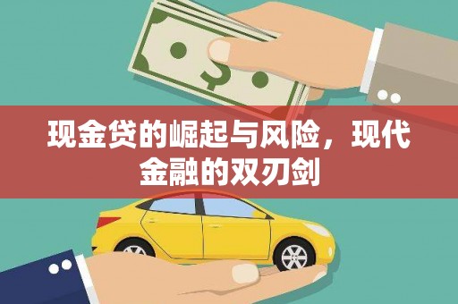 圣方济各堂区现金贷的崛起与风险，现代金融的双刃剑