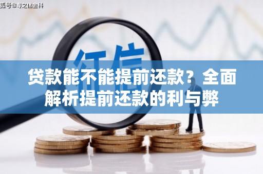 圣方济各堂区贷款能不能提前还款？全面解析提前还款的利与弊