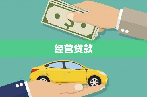 圣方济各堂区经营贷款