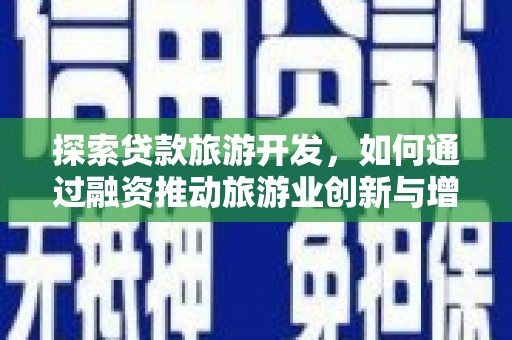 圣方济各堂区探索贷款旅游开发，如何通过融资推动旅游业创新与增长