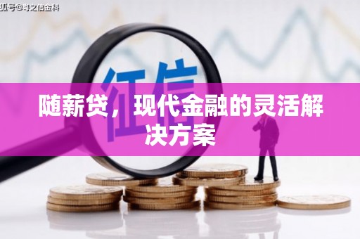 圣方济各堂区随薪贷，现代金融的灵活解决方案