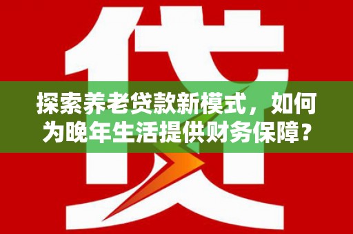 圣方济各堂区探索养老贷款新模式，如何为晚年生活提供财务保障？