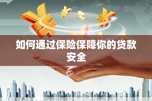 圣方济各堂区如何通过保险保障你的贷款安全