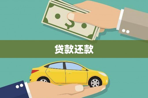 圣方济各堂区贷款还款
