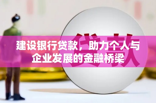 圣方济各堂区建设银行贷款，助力个人与企业发展的金融桥梁