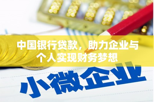 圣方济各堂区中国银行贷款，助力企业与个人实现财务梦想